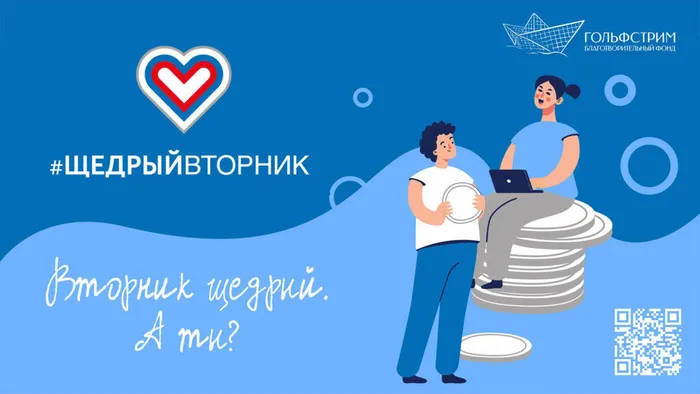 kak-biznes-mozhet-pouchastvovat-v-shhedrom-vtornike-vmeste-s-fondom-golfstrim-1240x698